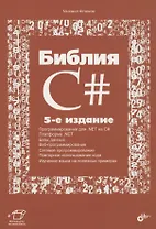 Библия C#