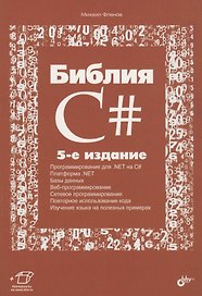 Библия C#