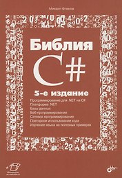 Библия C#