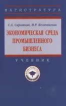 Экономическая среда промышленного бизнеса: учебник