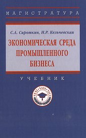 Экономическая среда промышленного бизнеса: учебник