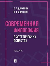 Современная философия в эстетических аспектах: курс философии для студентов высших учебных заведений творческих специализаций