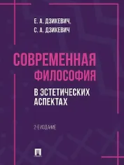 Современная философия в эстетических аспектах: курс философии для студентов высших учебных заведений творческих специализаций
