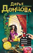 Хищный аленький цветочек : роман