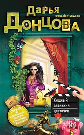Хищный аленький цветочек : роман