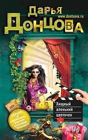 Хищный аленький цветочек : роман