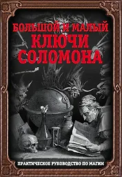 Большой и малый ключи Соломона. Практическое руководство по магии