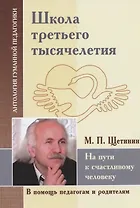 Школа третьего тысячелетия. На пути к счастливому человеку (по трудам М. Щетинина)