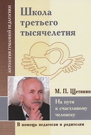 Школа третьего тысячелетия. На пути к счастливому человеку (по трудам М. Щетинина)