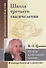 Школа третьего тысячелетия. На пути к счастливому человеку (по трудам М. Щетинина) - 0