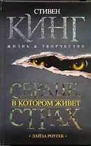 Сердце, в котором живет страх. Стивен Кинг. Жизнь и творчество