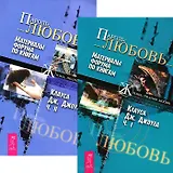 ПАРОЛЬ:_ЛЮБОВЬ_Ч. 1-2 (комплект из 2 книг)