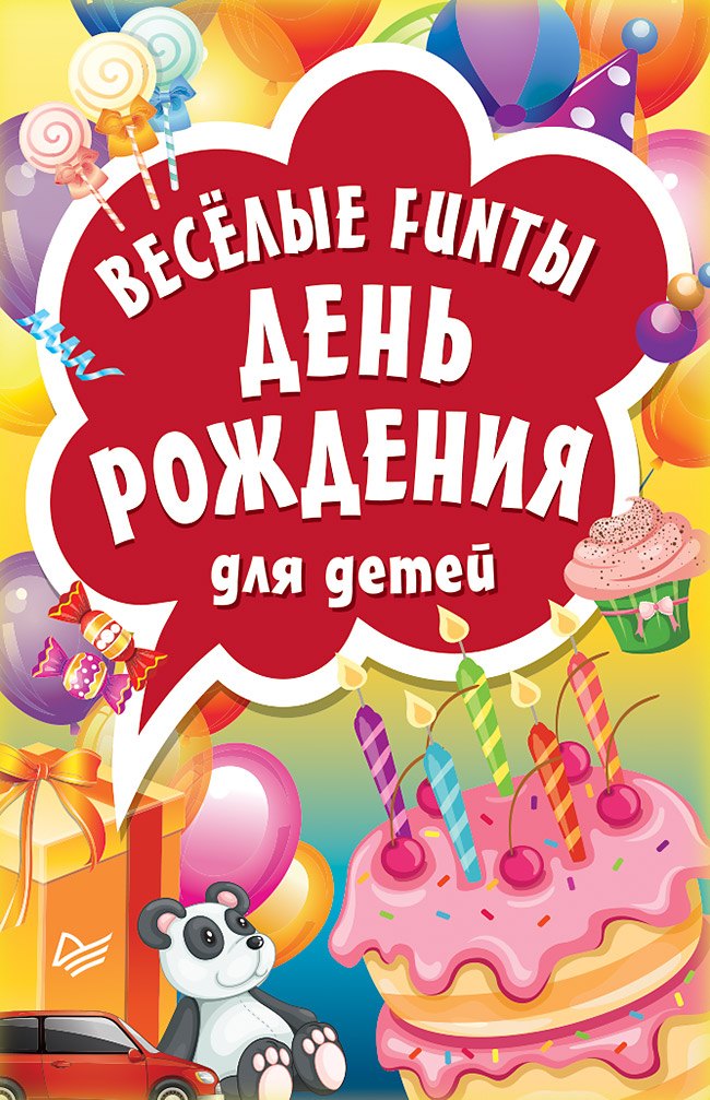 

Веселые FUNты "День рождения" для детей