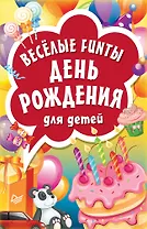 Веселые FUNты "День рождения" для детей