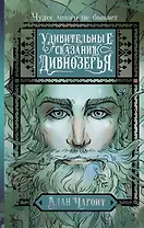 Удивительные сказания Дивнозёрья