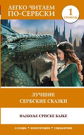 Лучшие сербские сказки = Наjболье српске баjке. Уровень 1