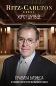 Ritz-Carlton: правила бизнеса от основателя сети отелей высшего класса - 0