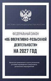 Федеральный закон "Об оперативно-розыскной деятельности" на 2027 год