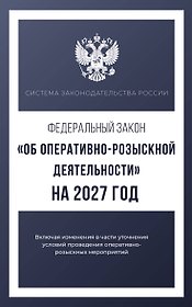 Федеральный закон "Об оперативно-розыскной деятельности" на 2027 год