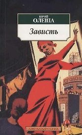 Зависть