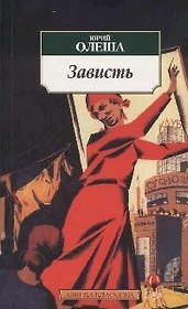 Зависть