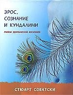 Эрос, сознание и кундалини. Тайна эротической вселенной