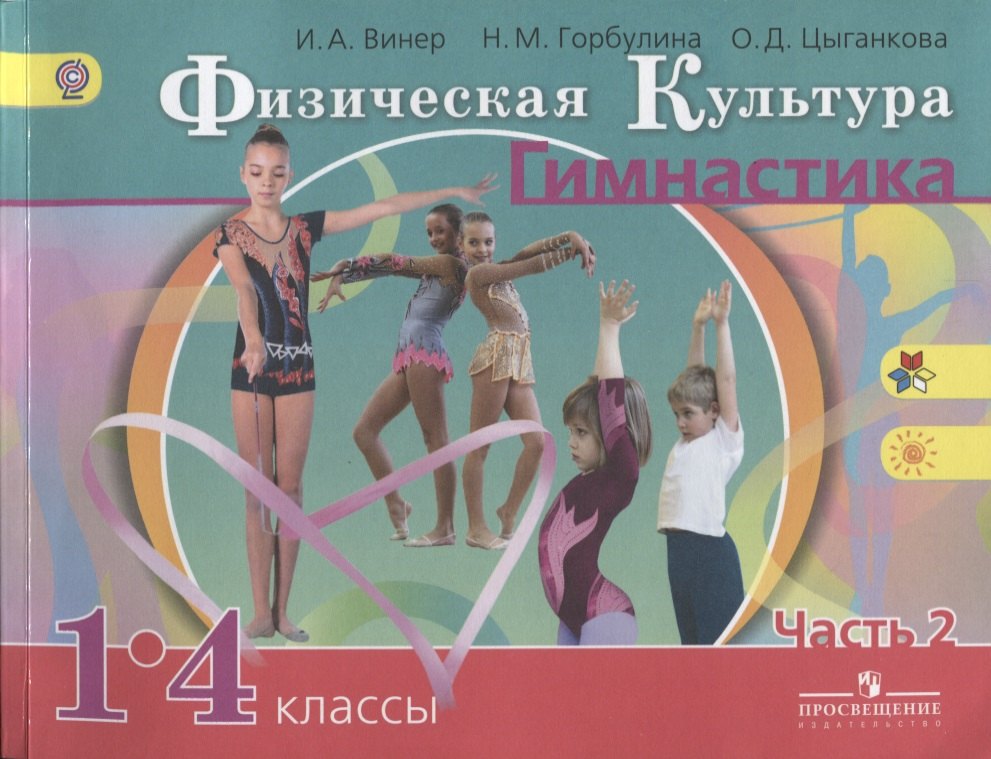 Физическая культура. Гимнастика. 1-4 классы. Учебник для общеобразовательных организаций. В 2 частях. Часть 2