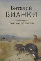 Сказки-несказки: рассказы, повести