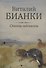 Сказки-несказки: рассказы, повести - 0