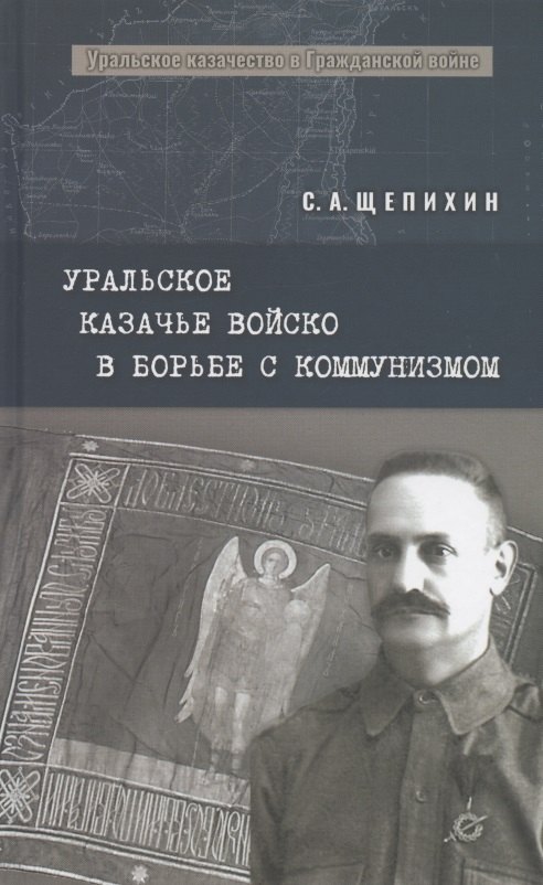 

Уральское казачье войско в борьбе с коммунизмом