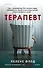 Терапевт - 0