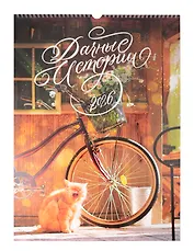 Календарь 2026г 340*490 "Дачные Истории" настенный, на спирали