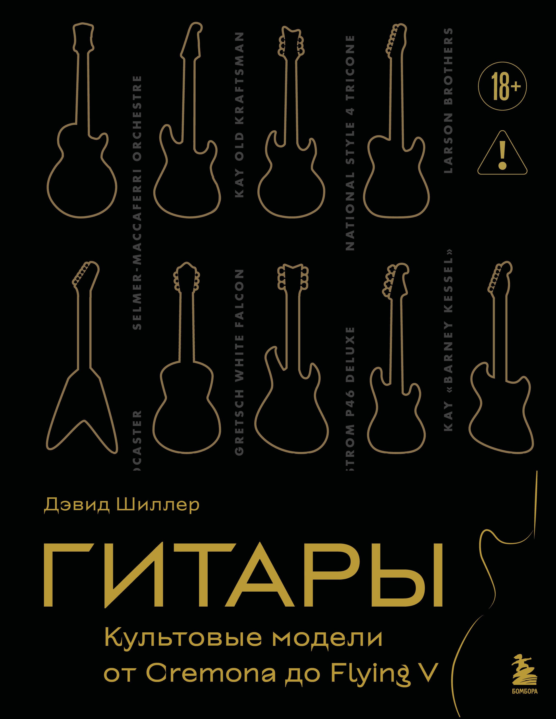 Гитары. Культовые модели от Cremona до Flying V (золотое тиснение + полусупер)