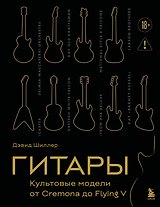 Гитары. Культовые модели от Cremona до Flying V (золотое тиснение + полусупер)