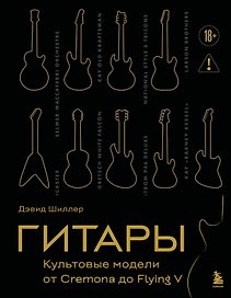 Гитары. Культовые модели от Cremona до Flying V (золотое тиснение + полусупер)