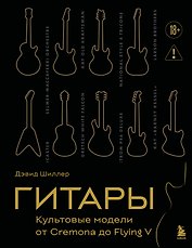 Гитары. Культовые модели от Cremona до Flying V (золотое тиснение + полусупер)