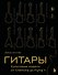 Гитары. Культовые модели от Cremona до Flying V (золотое тиснение + полусупер) - 0