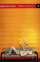 Форрест Гамп и К