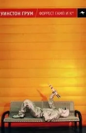 Форрест Гамп и К