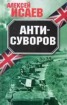 Анти-Суворов