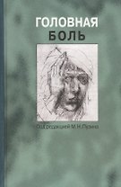 Головная боль. Руководство для врачей