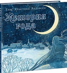 История года