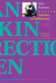 Заживо погребенные