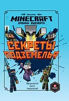 Секреты подземелья. Хроники Вудсворта. Официальная книга приключений. Minecraft