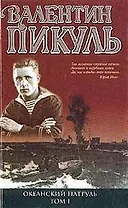 Океанский патруль (комплект из 2 книг)