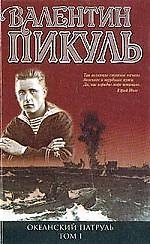 Океанский патруль (комплект из 2 книг)