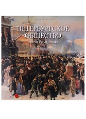 Петербургское общество эпохи Романовых
