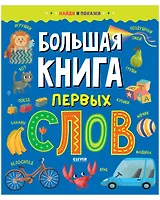 Большая книга первых слов