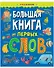 Большая книга первых слов - 0