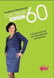 Система минус 60. Секреты красоты для обыкновенной волшебницы